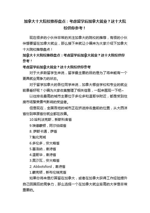 加拿大十大院校推荐盘点：考虑留学后加拿大就业？这十大院校供你参考！