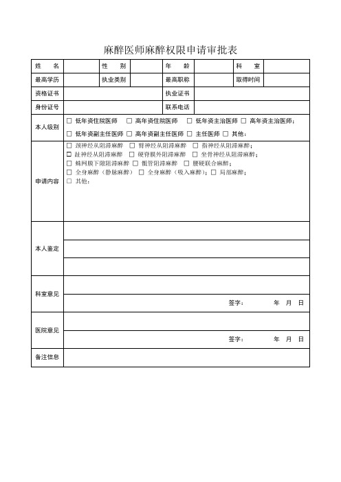 麻醉医师麻醉权限申请审批表