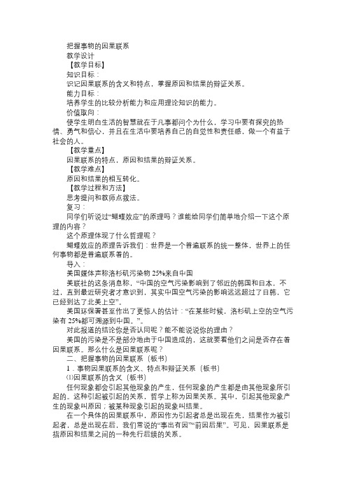 高二政治教案把握事物的因果联系