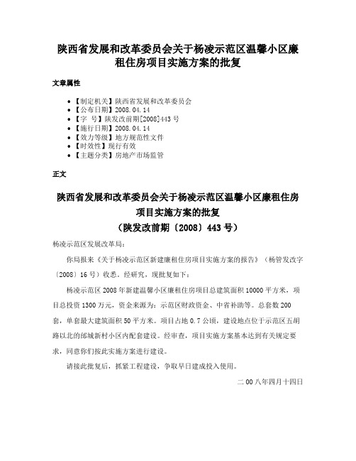 陕西省发展和改革委员会关于杨凌示范区温馨小区廉租住房项目实施方案的批复