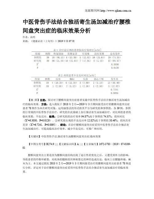 中医骨伤手法结合独活寄生汤加减治疗腰椎间盘突出症的临床效果分析