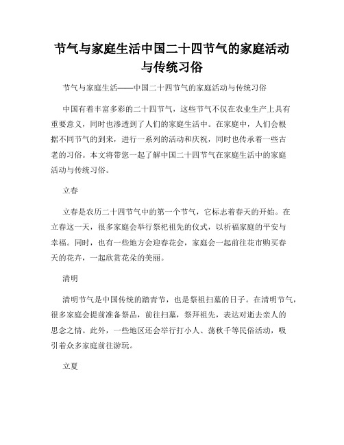 节气与家庭生活中国二十四节气的家庭活动与传统习俗