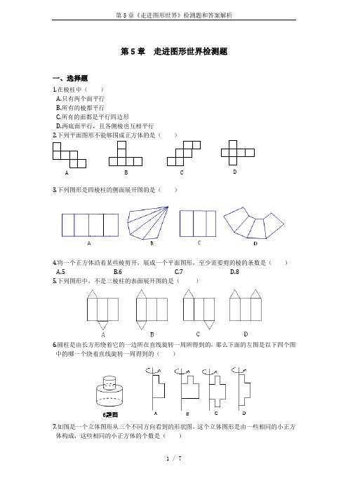 第5章《走进图形世界》检测题和答案解析