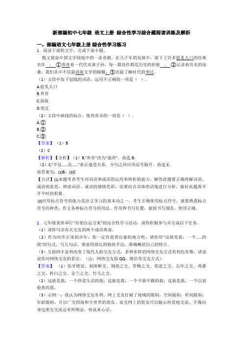 新部编初中七年级 语文上册 综合性学习综合题阅读训练及解析