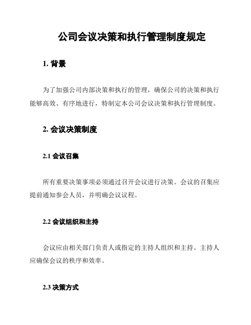 公司会议决策和执行管理制度规定