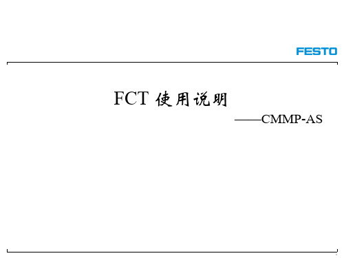 FCT使用说明