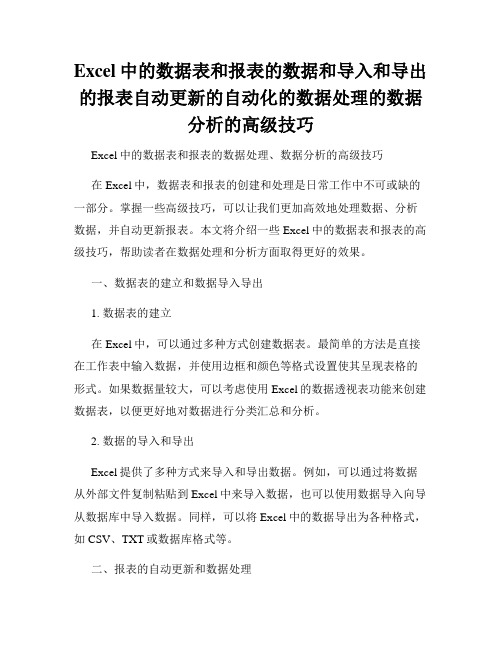 Excel中的数据表和报表的数据和导入和导出的报表自动更新的自动化的数据处理的数据分析的高级技巧