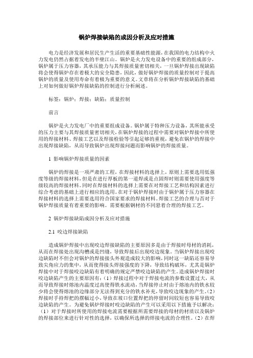 锅炉焊接缺陷的成因分析及应对措施