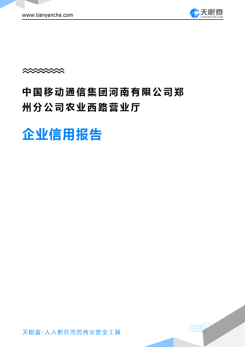 中国移动通信集团河南有限公司郑州分公司农业西路营业厅企业信用报告-天眼查