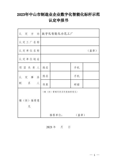 2023年中山制造业企业数字化智能化标杆示范认定申报书(示范工厂)