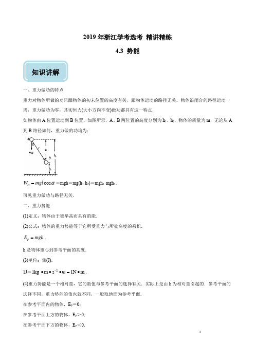 专题4.3 势能-2019年高考浙江物理学考选考回归教材精讲精练(原卷版)