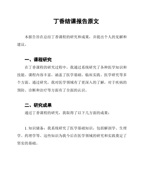 丁香结课报告原文