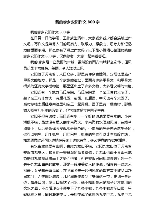 我的家乡安阳作文800字