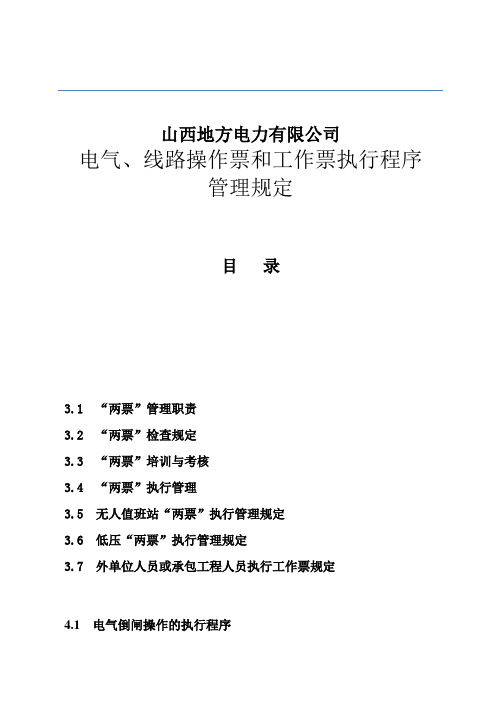 推荐-山西地方电力有限公司电气、线路操作票和工作票执行程序管理规定试行发文版1 精品 精品