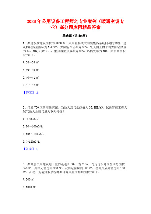 2023年公用设备工程师之专业案例(暖通空调专业)高分题库附精品答案