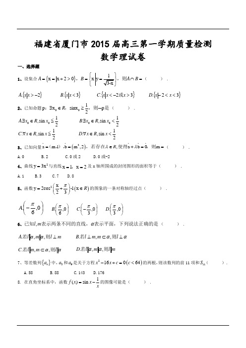 福建省厦门市2015届高三第一学期质量检测数学理试卷