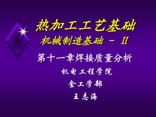 第十一章焊接质量分析金属工艺学A,武汉理工大学,2014年