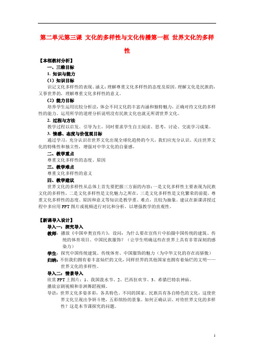 高中政治第二单元文化传承与创新第三课文化的多样性与文化传播同步素材(1)必修3