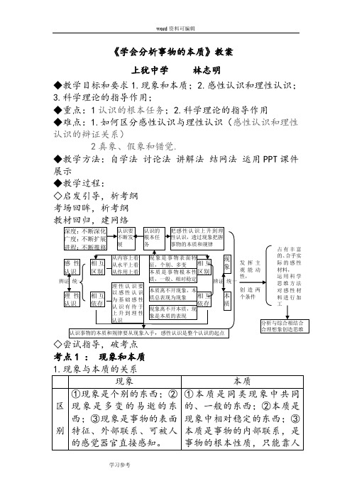 思想政治人教版高中必修4 生活与哲学《学会分析事物的本质》