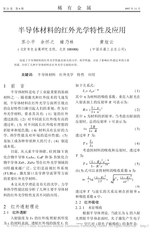 半导体材料的红外光学特性及应用_苏小平