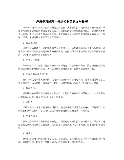 声乐学习过程中情绪控制的意义与技巧