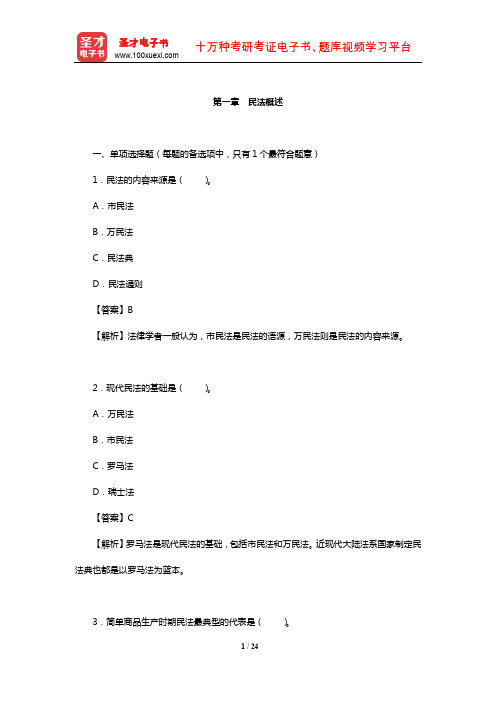 土地登记代理人《土地登记相关法律》过关必做1500题(民法概述)【圣才出品】