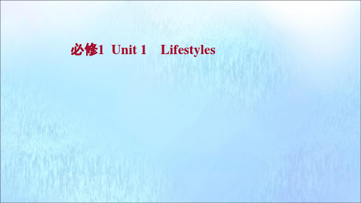 一轮复习北师大版高中英语单元梳理：必修一 Unit1 Lifestyles 课件