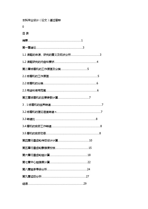 行星球磨机设计说明书