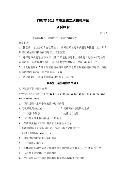 2011邯郸高三二模理综试题及答案