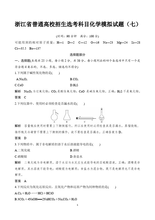 2019届浙江省普通高校招生选考科目化学模拟试题(七) 【精品解析】