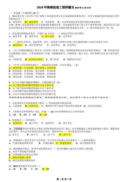 2019年铁路监理工程师继续教育考题