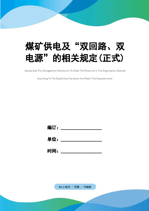 煤矿供电及“双回路、双电源”的相关规定(正式)