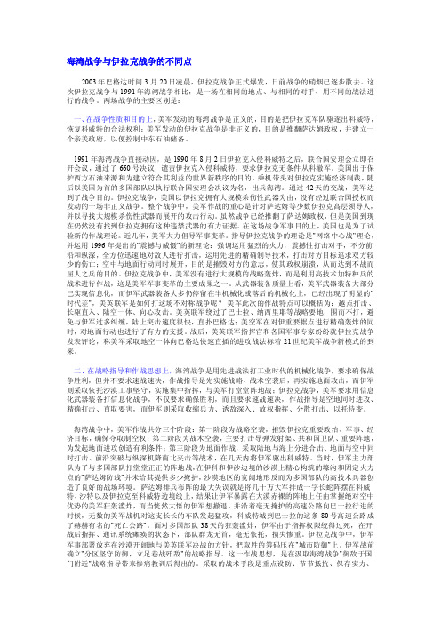 海湾战争与伊拉克战争的不同点