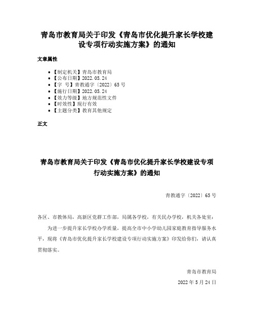 青岛市教育局关于印发《青岛市优化提升家长学校建设专项行动实施方案》的通知