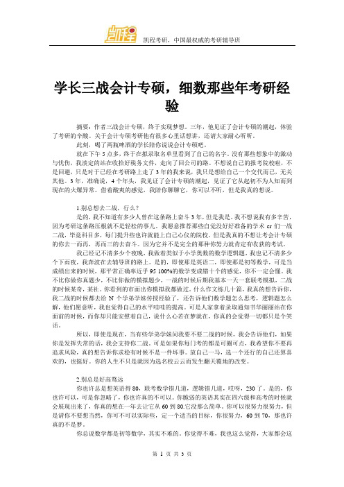 学长三战会计专硕,细数那些年考研经验