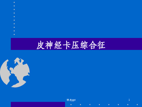 皮神经卡压综合征