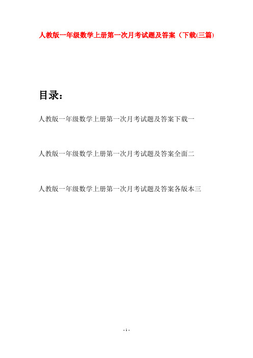 人教版一年级数学上册第一次月考试题及答案下载(三套)