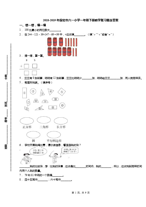 2018-2019年保定市六一小学一年级下册数学复习题含答案