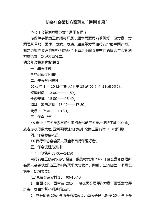 协会年会策划方案范文（通用6篇）