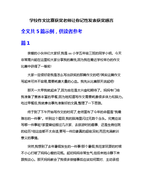 学校作文比赛获奖老师让你记性发表获奖感言