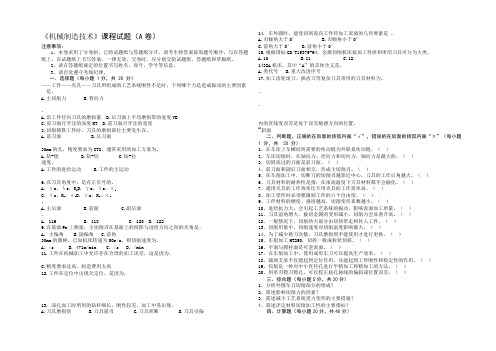 机械制造技术试卷AB及答案