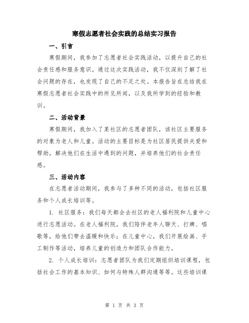 寒假志愿者社会实践的总结实习报告