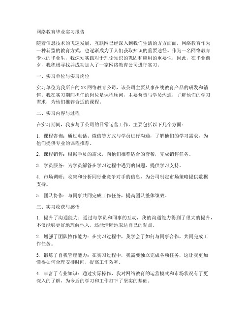 网络教育毕业实习报告