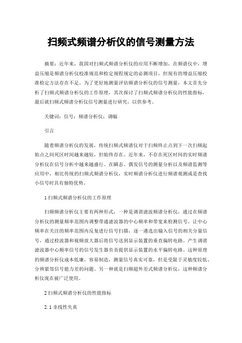 扫频式频谱分析仪的信号测量方法