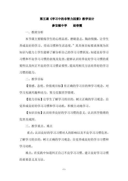 七上道德与法治第五课《学习中的非智力因素》教学设计