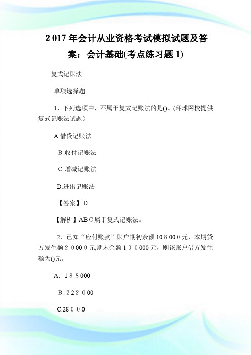 会计从业资格考试模拟试题及答案会计基础(考点练习题1).doc