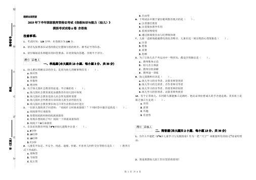 2019年下半年国家教师资格证考试《保教知识与能力(幼儿)》模拟考试试卷A卷 含答案