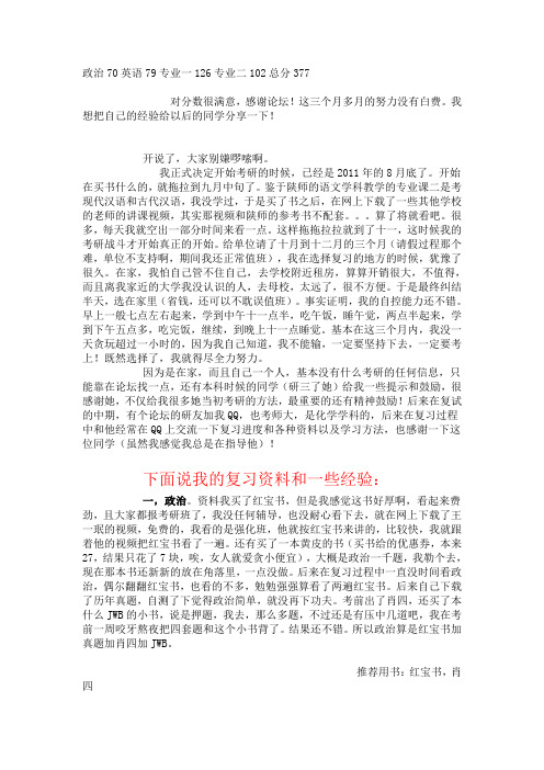 三个月教你考教育硕士~陕师大语文学科教学~英语79,总分377