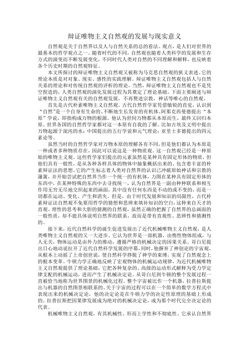 辩证唯物主义自然观的发展与现实意义