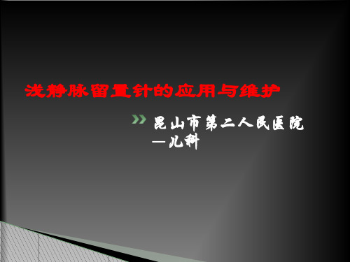 浅静脉留置针的应用与维护